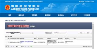 中国政府采购网备案网上公示截图