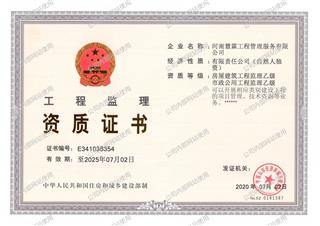 工程监理资质证书