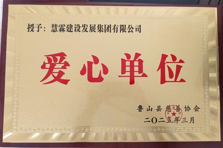 爱心单位