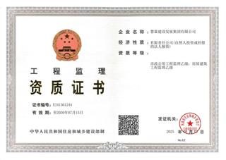 工程监理资质证书1